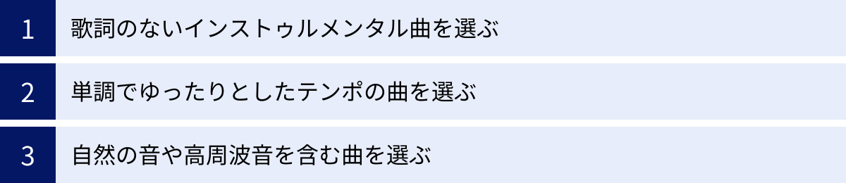 歌詞のないインストゥルメンタル曲を選ぶ、単調でゆったりとしたテンポの曲を選ぶ、自然の音や高周波音を含む曲を選ぶ