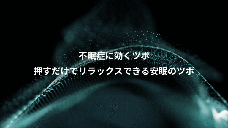 不眠症に効くツボ、押すだけでリラックスできる安眠のツボ