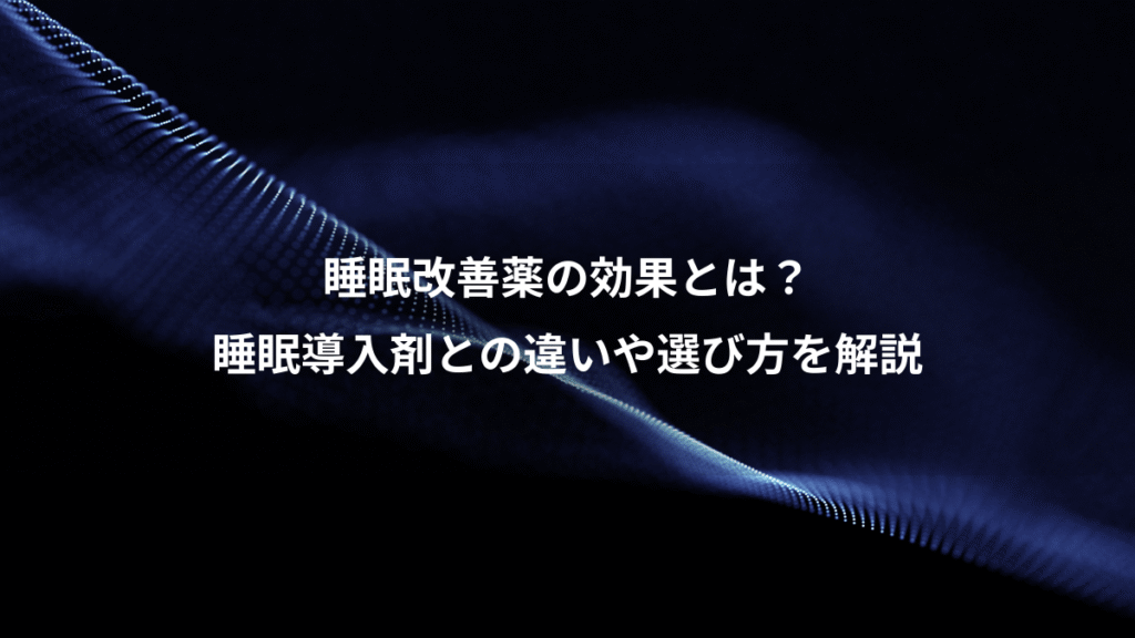 睡眠改善薬の効果とは？、睡眠導入剤との違いや選び方を解説