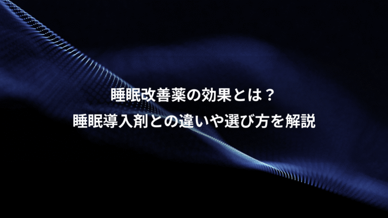 睡眠改善薬の効果とは?、睡眠導入剤との違いや選び方を解説