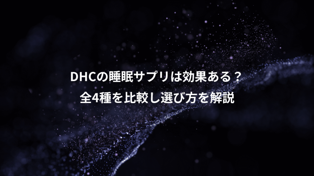 DHCの睡眠サプリは効果ある？、全4種を比較し選び方を解説