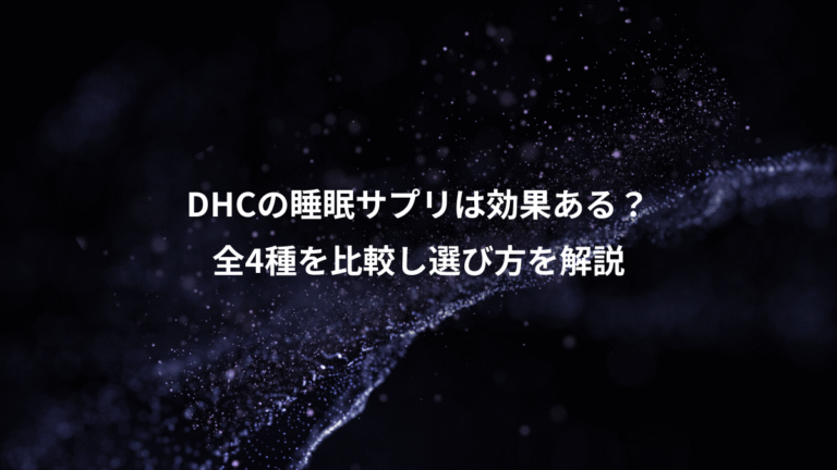 DHCの睡眠サプリは効果ある?、全4種を比較し選び方を解説
