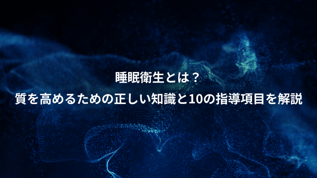 睡眠衛生とは？、質を高めるための正しい知識と10の指導項目を解説