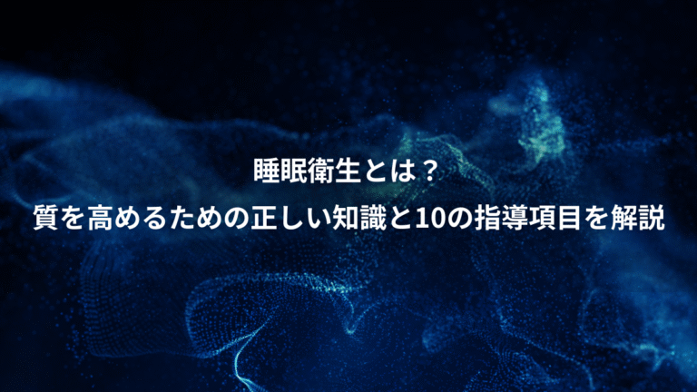 睡眠衛生とは？、質を高めるための正しい知識と10の指導項目を解説