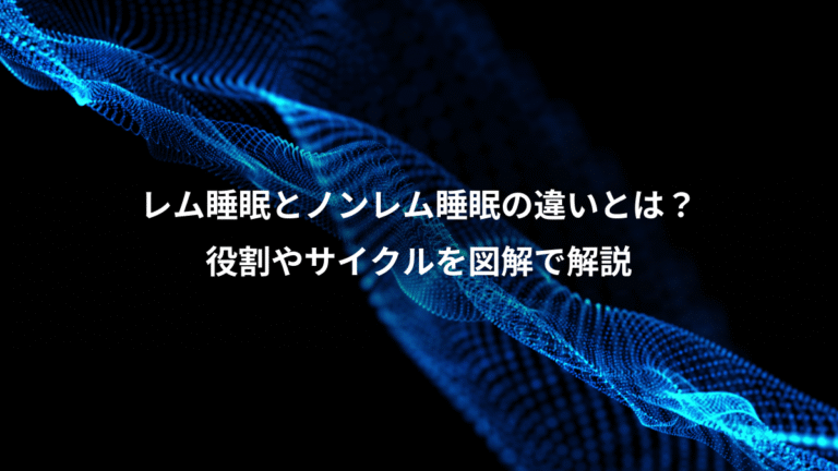 レム睡眠とノンレム睡眠の違いとは？、役割やサイクルを図解で解説