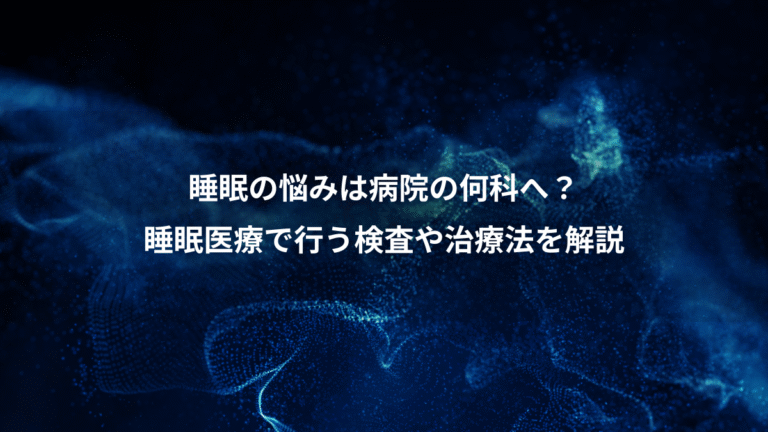 睡眠の悩みは病院の何科へ?、睡眠医療で行う検査や治療法を解説