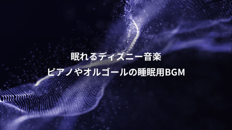 眠れるディズニー音楽、ピアノやオルゴールの睡眠用BGM