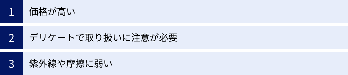 価格が高い、デリケートで取り扱いに注意が必要、紫外線や摩擦に弱い