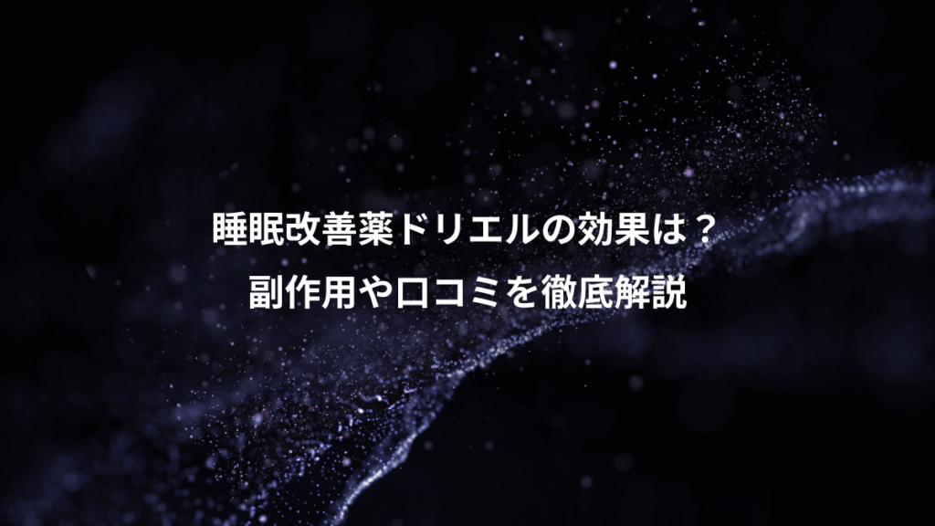睡眠改善薬ドリエルの効果は？、副作用や口コミを徹底解説