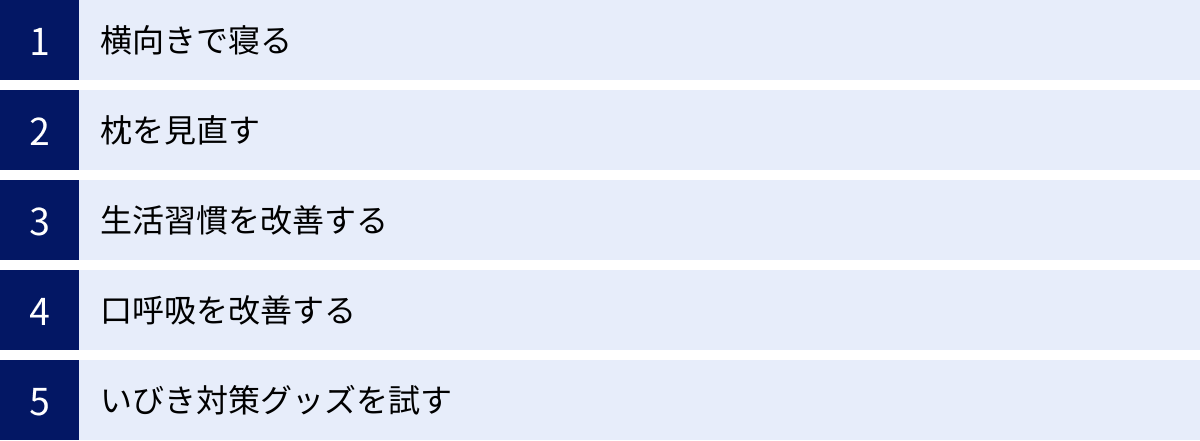 横向きで寝る、枕を見直す、生活習慣を改善する、口呼吸を改善する、いびき対策グッズを試す