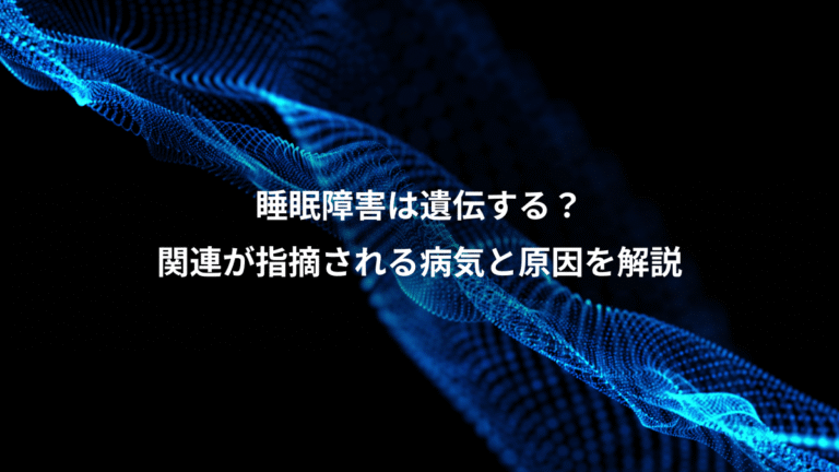 睡眠障害は遺伝する?、関連が指摘される病気と原因を解説