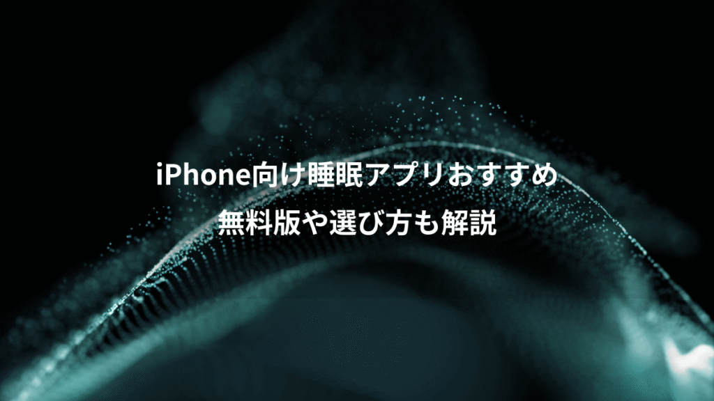 iPhone向け睡眠アプリおすすめ、無料版や選び方も解説