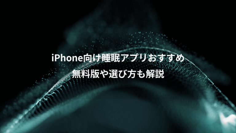 iPhone向け睡眠アプリおすすめ、無料版や選び方も解説