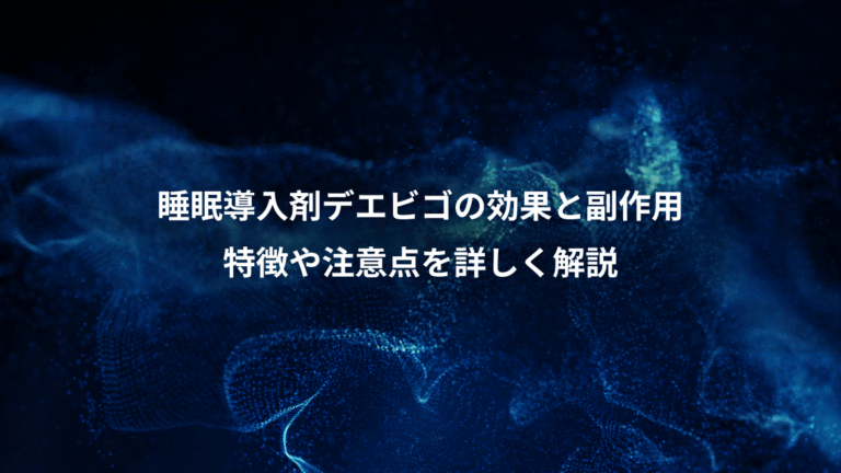 睡眠導入剤デエビゴの効果と副作用、特徴や注意点を詳しく解説