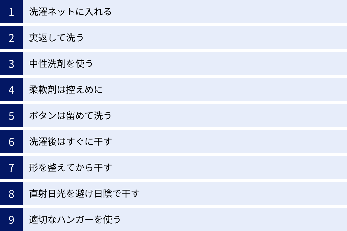 洗濯ネットに入れる、裏返して洗う、中性洗剤を使う、柔軟剤は控えめに、ボタンは留めて洗う、洗濯後はすぐに干す、形を整えてから干す、直射日光を避け日陰で干す、適切なハンガーを使う