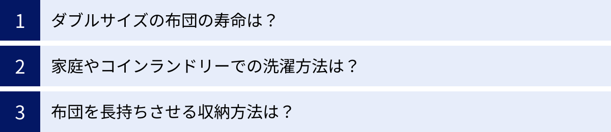 ダブルサイズの布団の寿命は？、家庭やコインランドリーでの洗濯方法は？、布団を長持ちさせる収納方法は？