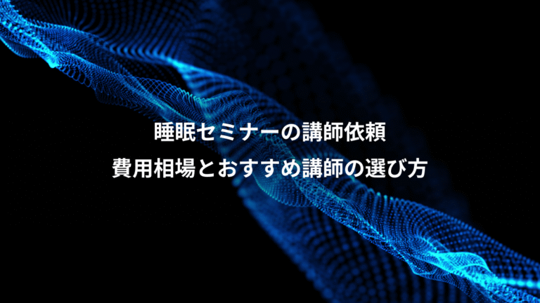 睡眠セミナーの講師依頼、費用相場とおすすめ講師の選び方