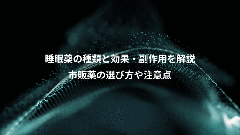睡眠薬の種類と効果・副作用を解説、市販薬の選び方や注意点