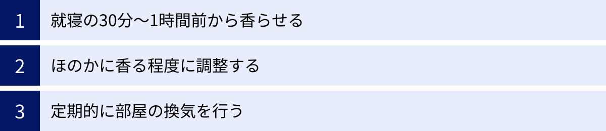就寝の30分～1時間前から香らせる、ほのかに香る程度に調整する、定期的に部屋の換気を行う