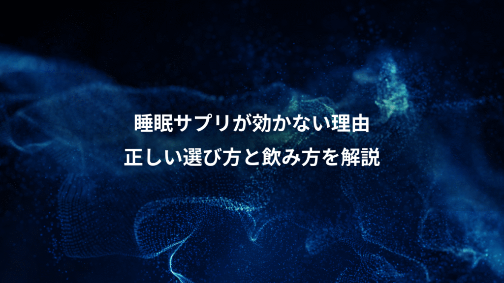 睡眠サプリが効かない理由、正しい選び方と飲み方を解説