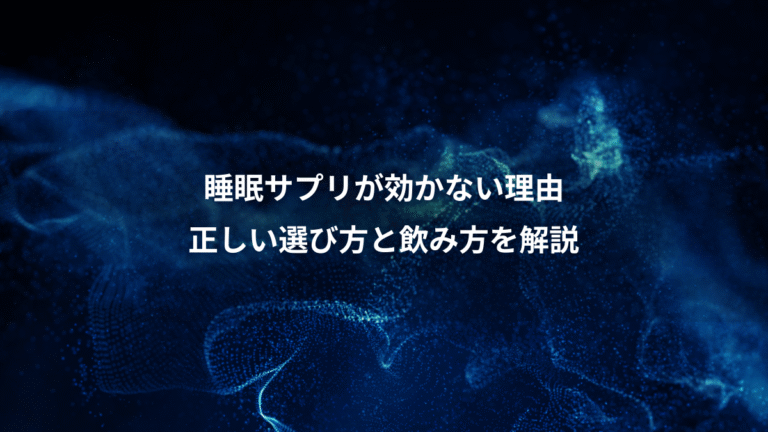 睡眠サプリが効かない理由、正しい選び方と飲み方を解説