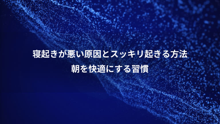 寝起きが悪い原因とスッキリ起きる方法、朝を快適にする習慣