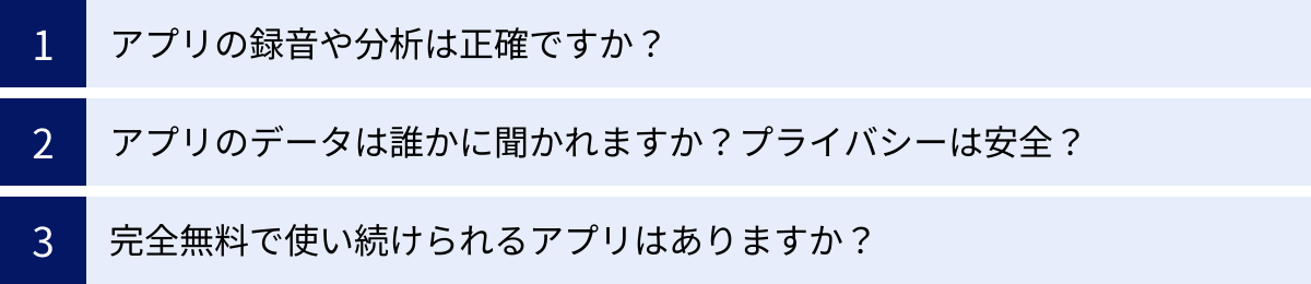 アプリの録音や分析は正確ですか？、アプリのデータは誰かに聞かれますか？プライバシーは安全？、完全無料で使い続けられるアプリはありますか？