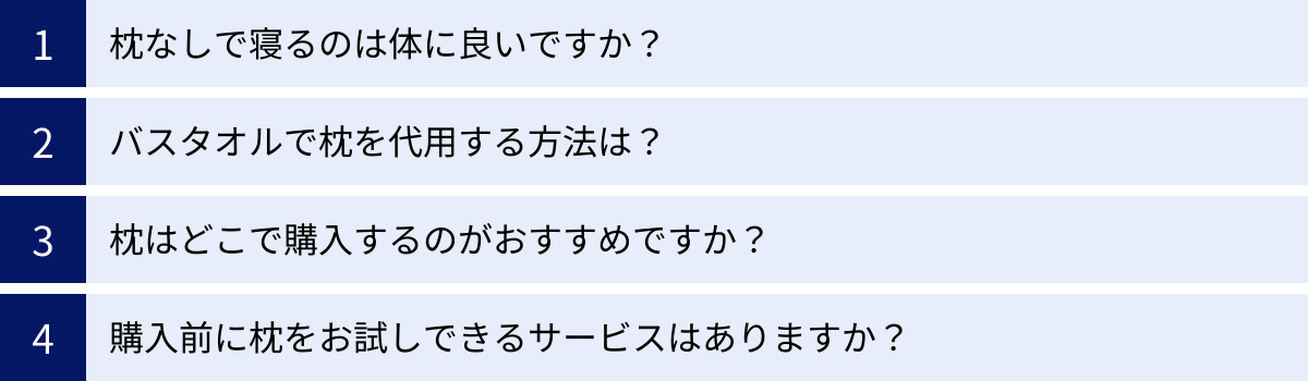 枕なしで寝るのは体に良いですか？、バスタオルで枕を代用する方法は？、枕はどこで購入するのがおすすめですか？、購入前に枕をお試しできるサービスはありますか？
