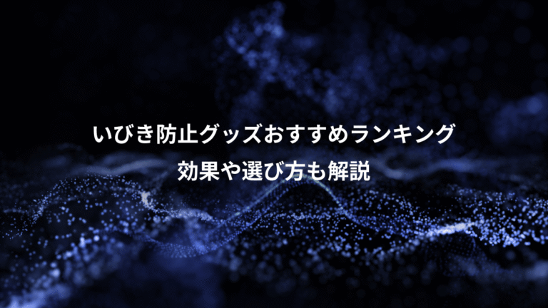 いびき防止グッズおすすめランキング、効果や選び方も解説