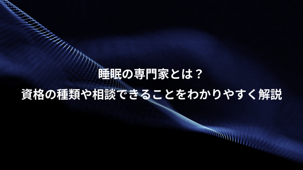 睡眠の専門家とは？、資格の種類や相談できることをわかりやすく解説