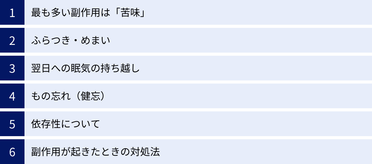 最も多い副作用は「苦味」、ふらつき・めまい、翌日への眠気の持ち越し、もの忘れ（健忘）、依存性について、副作用が起きたときの対処法