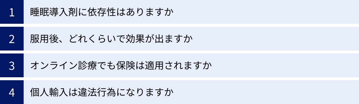 睡眠導入剤に依存性はありますか、服用後、どれくらいで効果が出ますか、オンライン診療でも保険は適用されますか、個人輸入は違法行為になりますか