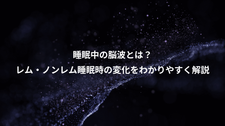 睡眠中の脳波とは？、レム・ノンレム睡眠時の変化をわかりやすく解説