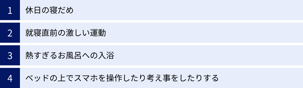 休日の寝だめ、就寝直前の激しい運動、熱すぎるお風呂への入浴、ベッドの上でスマホを操作したり考え事をしたりする