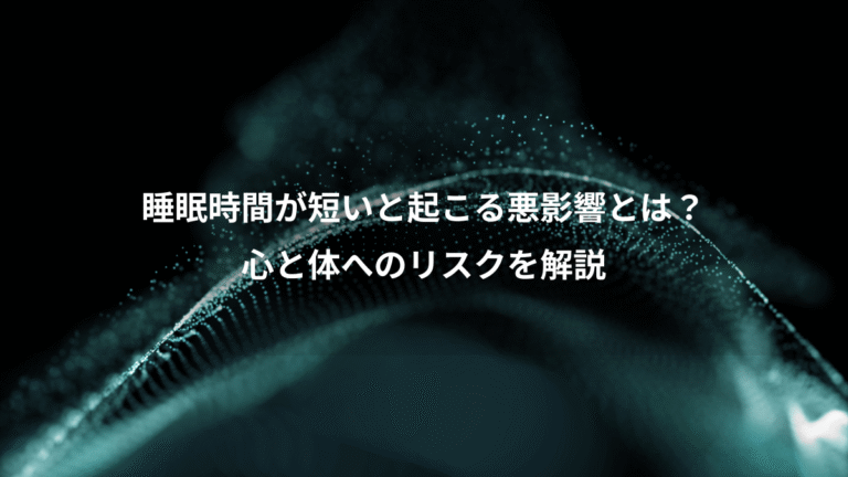睡眠時間が短いと起こる悪影響とは？、心と体へのリスクを解説