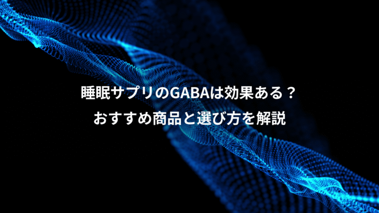 睡眠サプリのGABAは効果ある?、おすすめ商品と選び方を解説