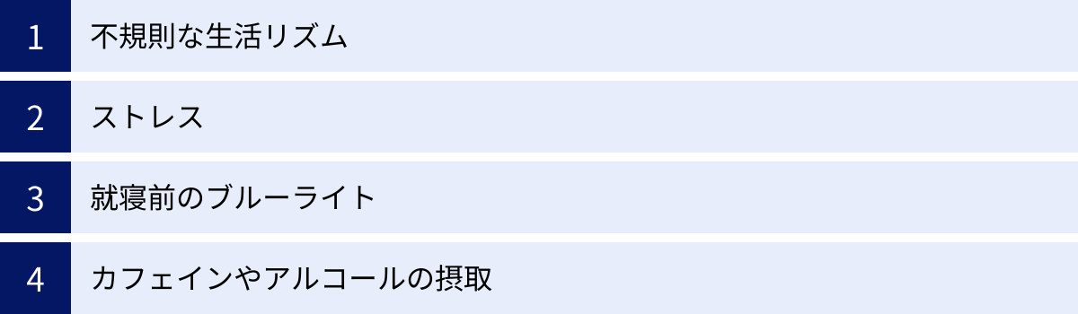 不規則な生活リズム、ストレス、就寝前のブルーライト、カフェインやアルコールの摂取