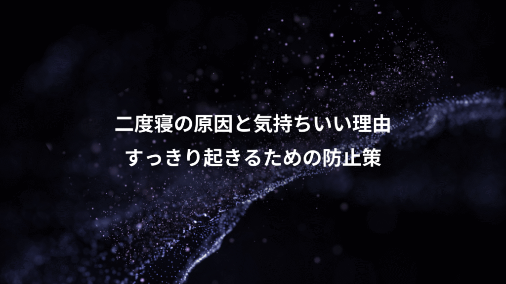 二度寝の原因と気持ちいい理由、すっきり起きるための防止策