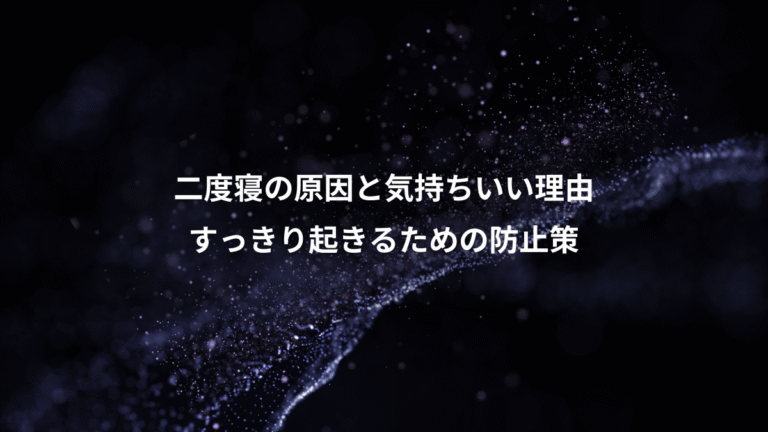 二度寝の原因と気持ちいい理由、すっきり起きるための防止策