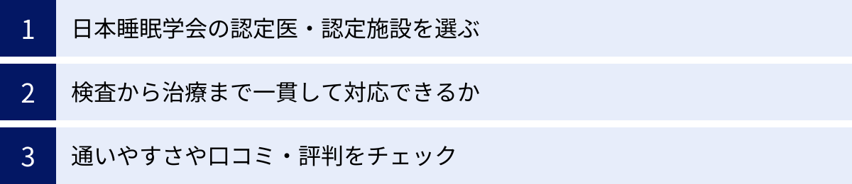 日本睡眠学会の認定医・認定施設を選ぶ、検査から治療まで一貫して対応できるか、通いやすさや口コミ・評判をチェック