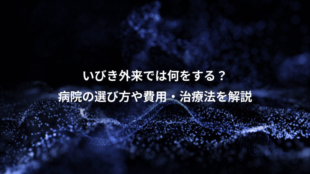 いびき外来では何をする？、病院の選び方や費用・治療法を解説