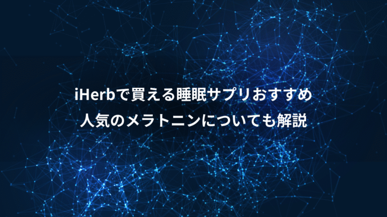 iHerbで買える睡眠サプリおすすめ、人気のメラトニンについても解説