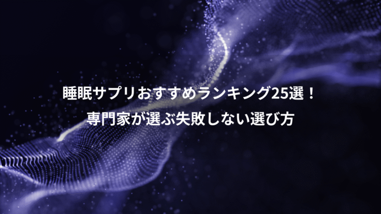睡眠サプリおすすめランキング25選!、専門家が選ぶ失敗しない選び方