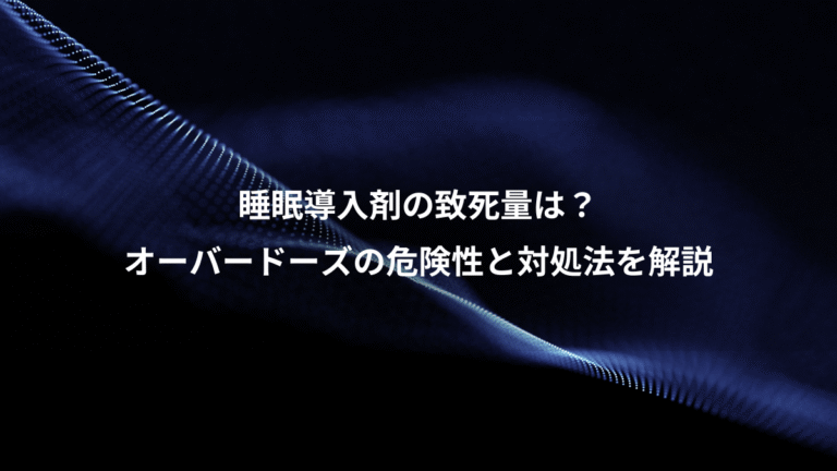 睡眠導入剤の致死量は?、オーバードーズの危険性と対処法を解説