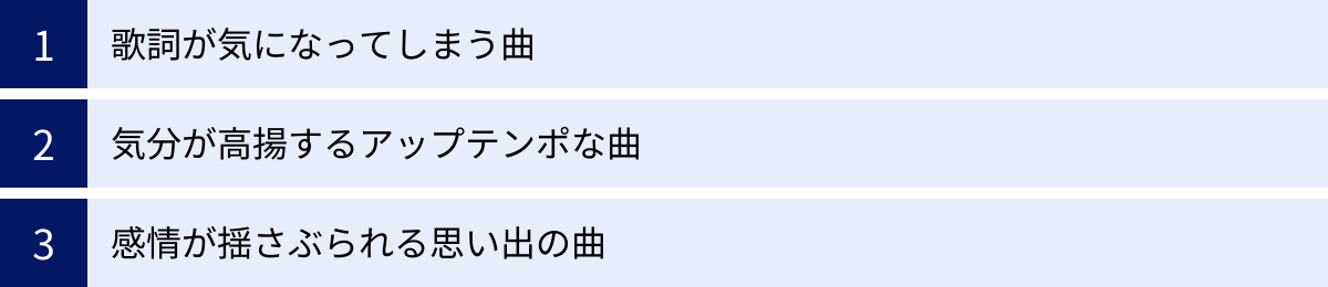 歌詞が気になってしまう曲、気分が高揚するアップテンポな曲、感情が揺さぶられる思い出の曲