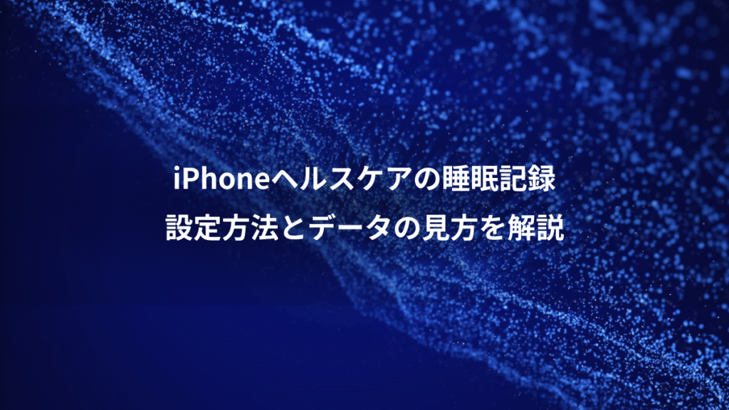 iPhoneヘルスケアの睡眠記録、設定方法とデータの見方を解説