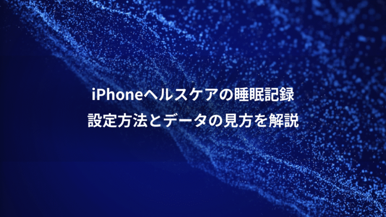 iPhoneヘルスケアの睡眠記録、設定方法とデータの見方を解説
