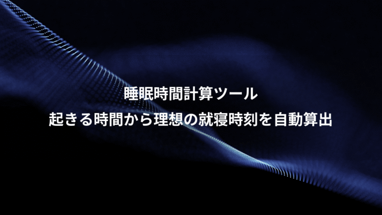 睡眠時間計算ツール、起きる時間から理想の就寝時刻を自動算出