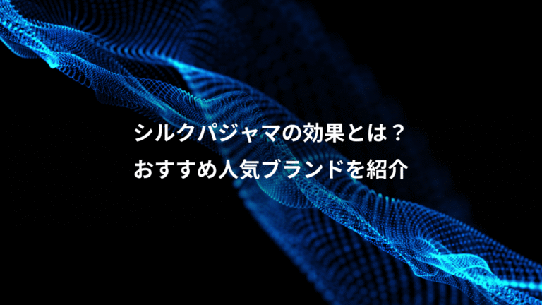 シルクパジャマの効果とは？、おすすめ人気ブランドを紹介