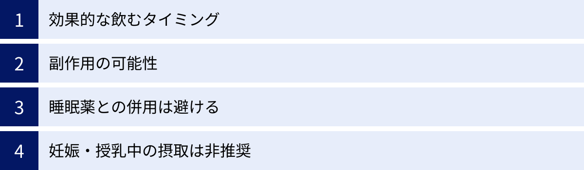 効果的な飲むタイミング、副作用の可能性、睡眠薬との併用は避ける、妊娠・授乳中の摂取は非推奨
